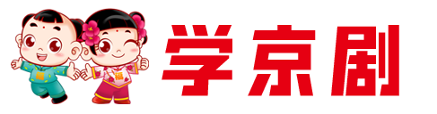 学京剧网_好戏曲