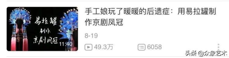 易拉罐做京剧凤冠「易拉罐制作京剧凤冠她手上的活绝了」