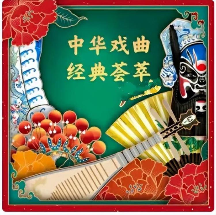 播放经典戏曲电影「经典戏曲影视展播其他地方戏精选集一||经典影视展播」