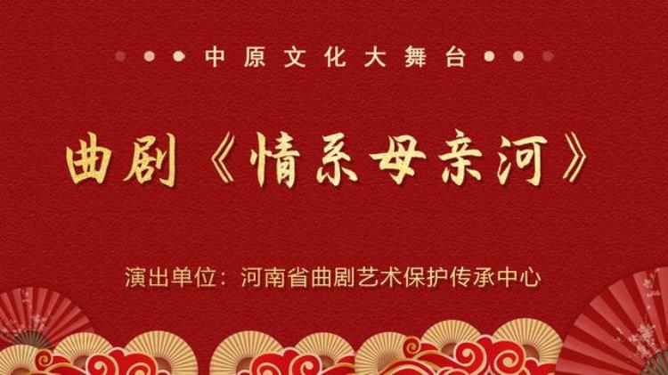 大剧陪您过大年嘉宾「2023年优秀剧节目陪你过大年曲剧情系母亲河」