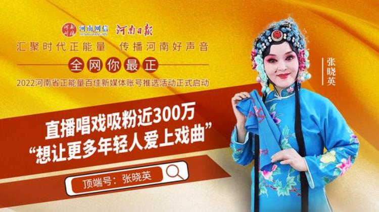 河南豫剧演员张晓英演唱会「谁说戏曲没人看河南戏曲大V张晓英直播唱戏收获粉丝近300万」