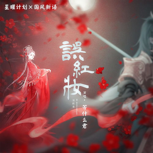 戏曲红妆推荐词怎么写的